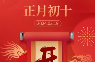 新篇章起航，攜手創(chuàng)輝煌，2024.02.19農(nóng)歷正月初十 開(kāi)工大吉！